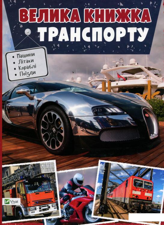

Велика книжка транспорту (723119)