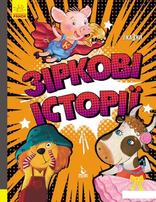 

Зіркові історії (1140232)