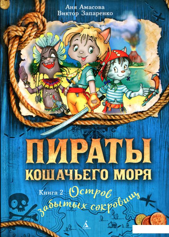 

Пираты Кошачьего моря. Книга 2. Остров забытых сокровищ (700268)
