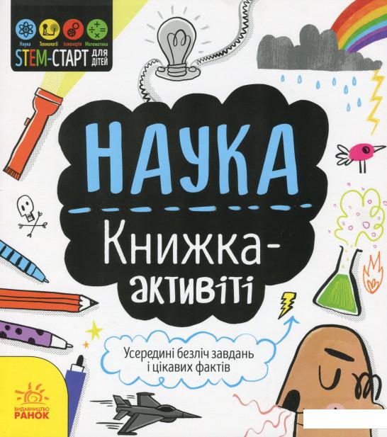 

Наука. Книжка-активіті (1201984)