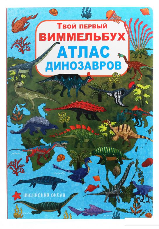 

Атлас динозавров (1202060)