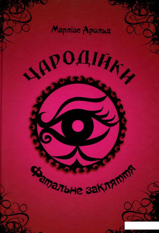 

Чародійки. Фатальне закляття (722947)