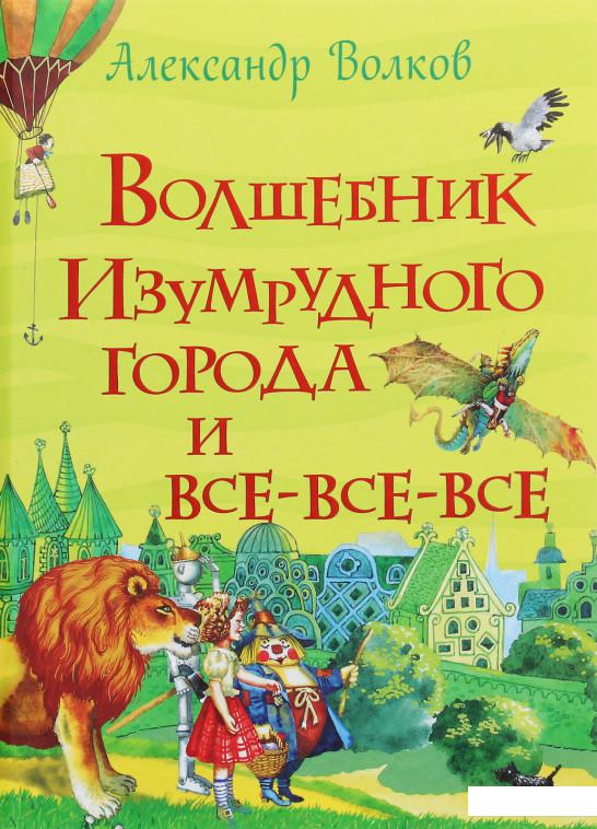 

Волшебник Изумрудного города и все-все-все (1202855)