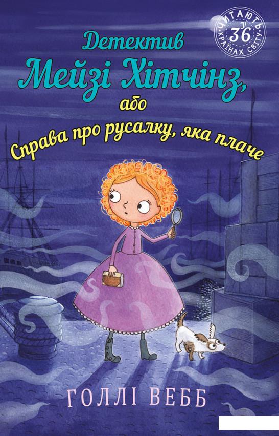 

Детектив Мейзі Хітчінз, або Справа про русалку, яка плаче. Книга 8 (1203166)