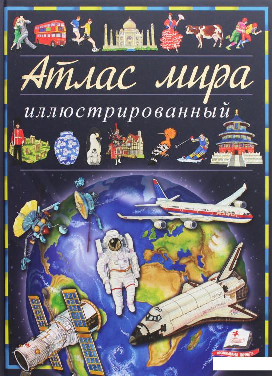 

Иллюстрированный атлас мира (1221048)