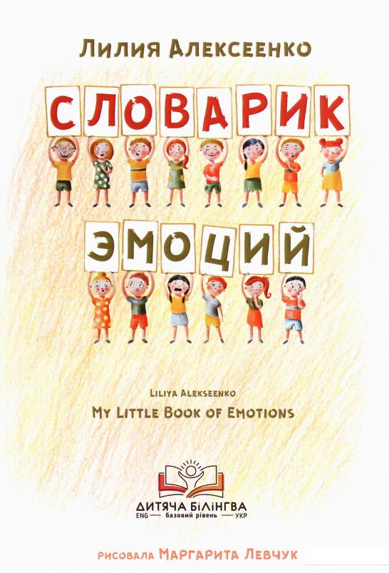 

Словарик эмоций (1207100)