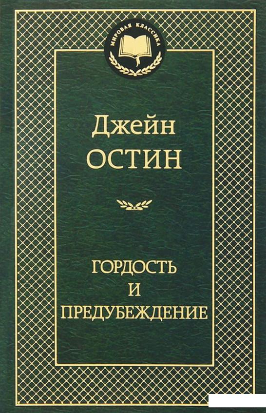 

Гордость и предубеждение (360450)