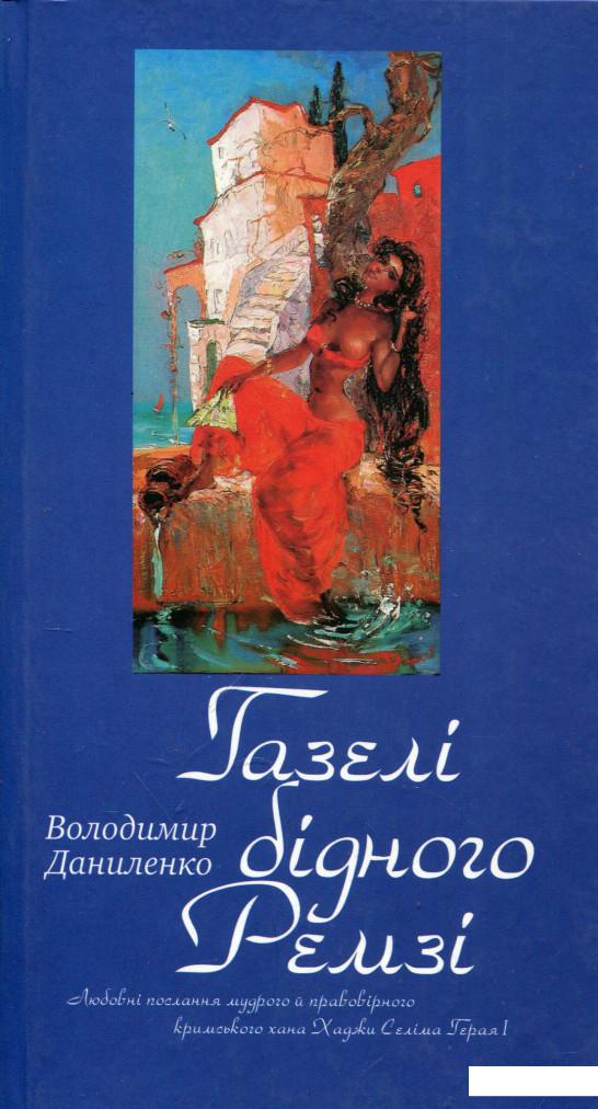 

Газелі бідного Ремзі (267548)