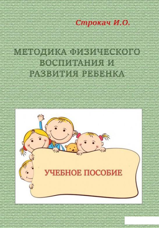 

Методика физического воспитания и развития ребенка (924041)