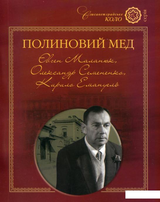 

Полиновий мед. Євген Маланюк, Олександр Семененко, Кирило Емануель (802939)