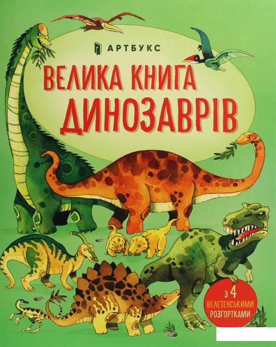 

Велика книга динозаврів (1220296)
