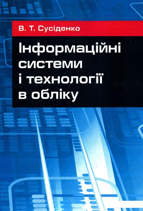 

Інформаційні системи і технології в обліку. Навчальний посібник (675319)