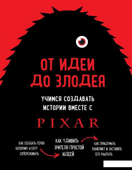 

От идеи до злодея. Учимся создавать истории вместе с Pixar (1202888)
