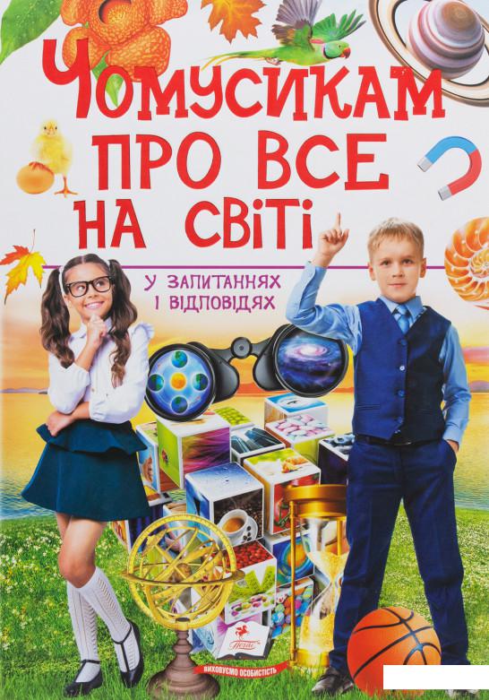 

Чомусикам про все на світі у запитаннях і відповідях (1139204)