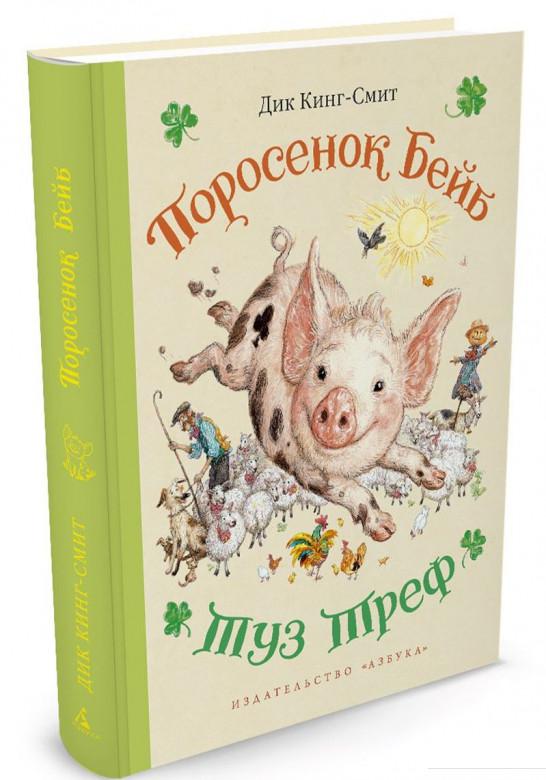 

Поросенок Бейб. Туз Треф (859394)