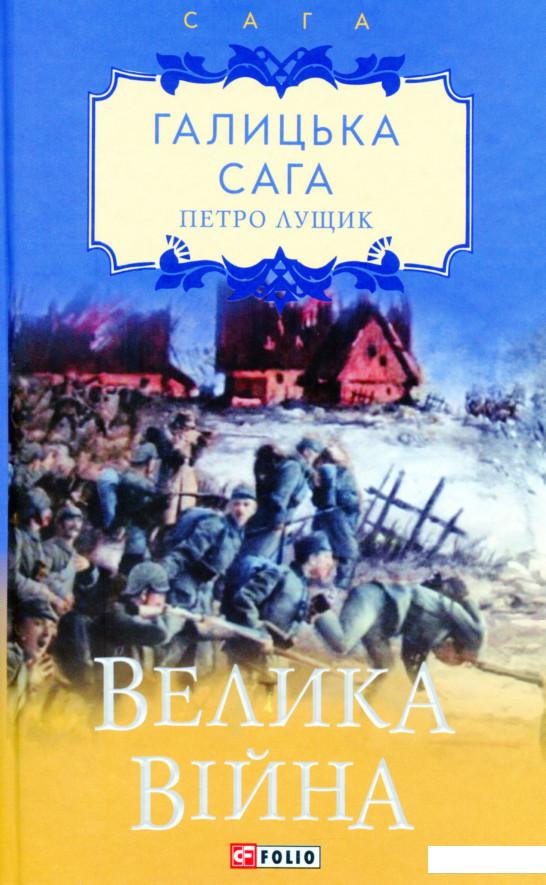

Галицька сага. Велика війна (1144392)