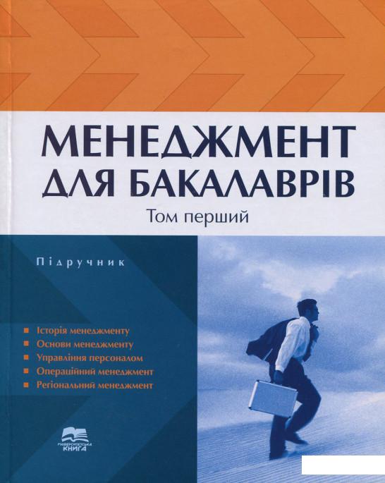 

Менеджмент для бакалаврів. У 2 томах. Том 1 (689906)