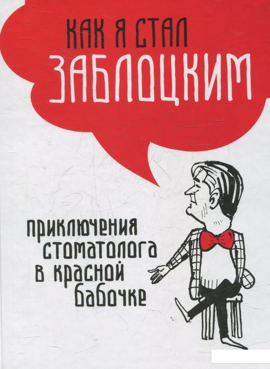 

Как я стал Заблоцким. Приключения стоматолога в красной бабочке (462222)