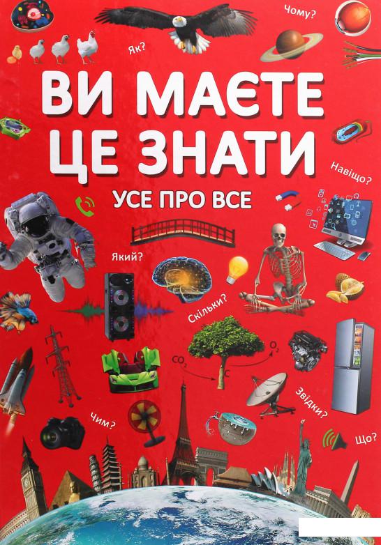 

Ви маєте це знати. Усе про все (1220333)