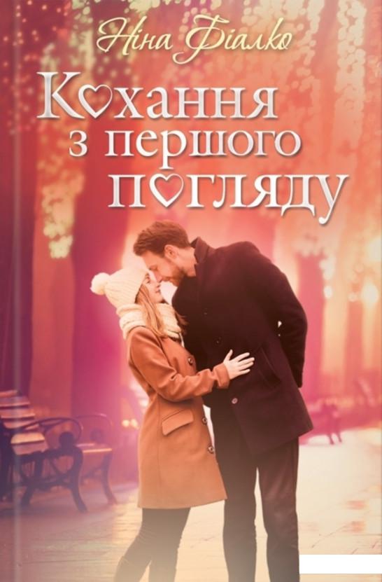 

Кохання з першого погляду (1201844)