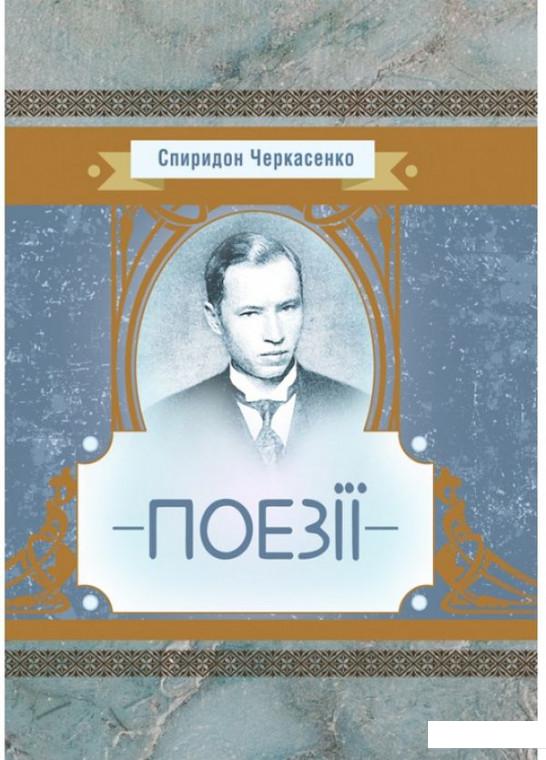 

Спиридон Черкасенко. Поезії (934158)