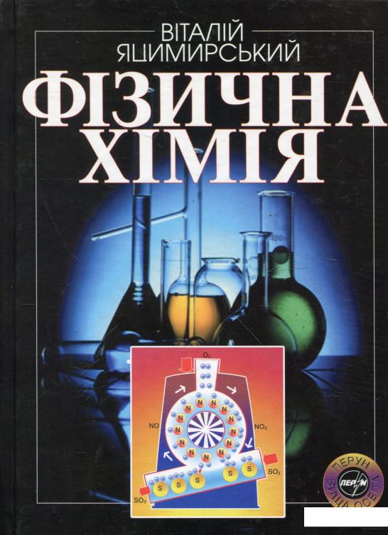 

Фізична хімія (314219)