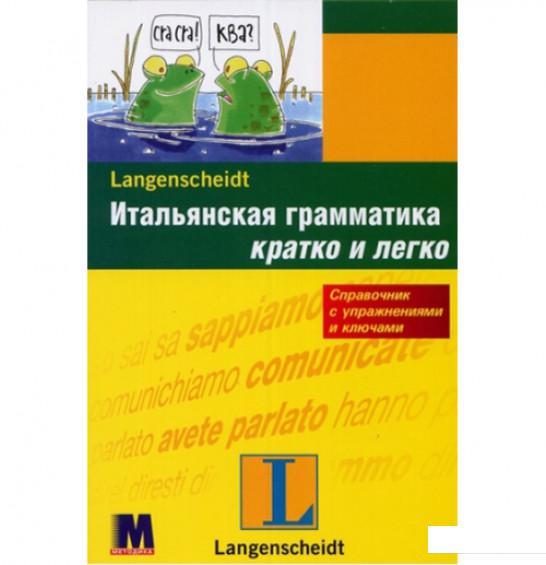 

Итальянская грамматика кратко и легко (370898)