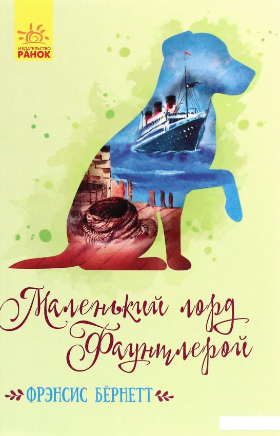 

Маленький лорд Фаунтлерой (1206680)