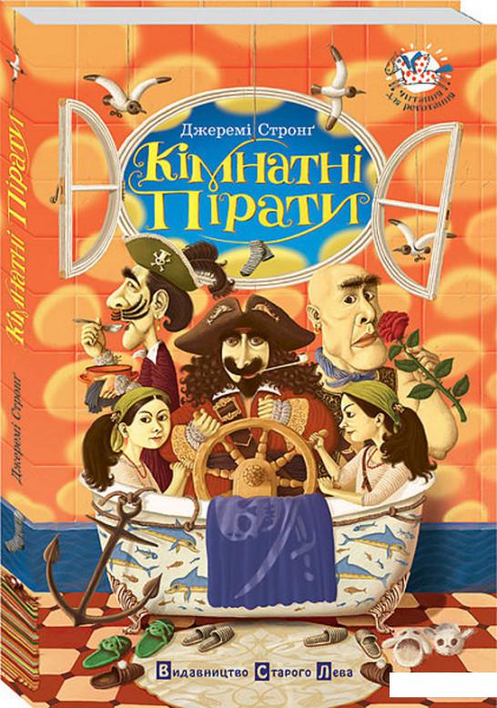 

Кімнатні пірати (53537)