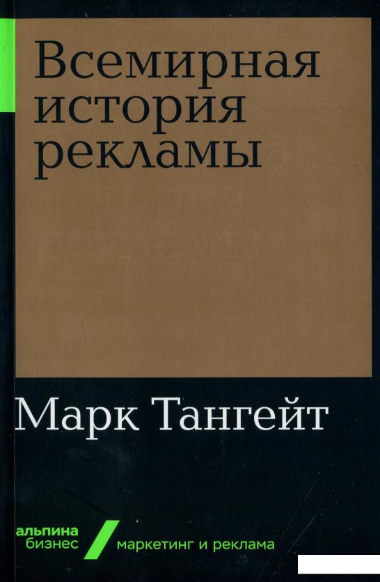 

Книга Всемирная история рекламы (1139407)
