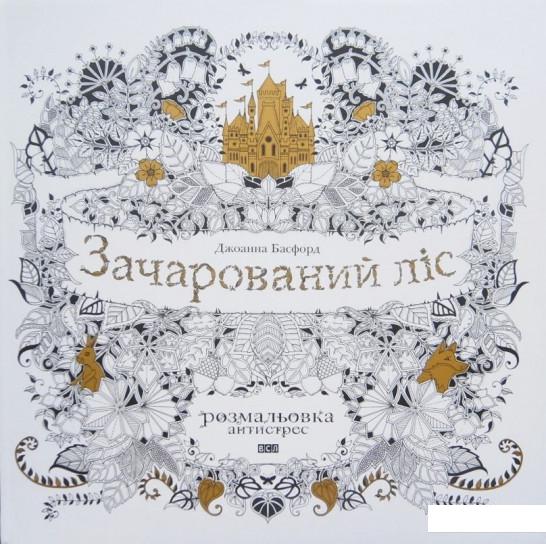 

Зачарований ліс (477980)