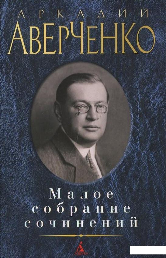 

Аркадий Аверченко. Малое собрание сочинений (415977)