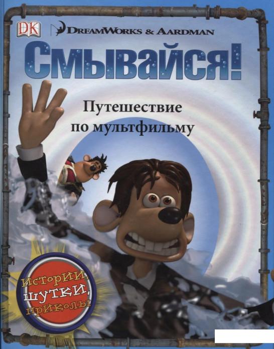 

Смывайся. Путешествие по мультфильму (63354)