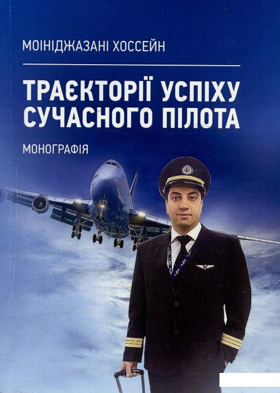 

Траєкторії успіху сучасного пілота. Монографія (909929)