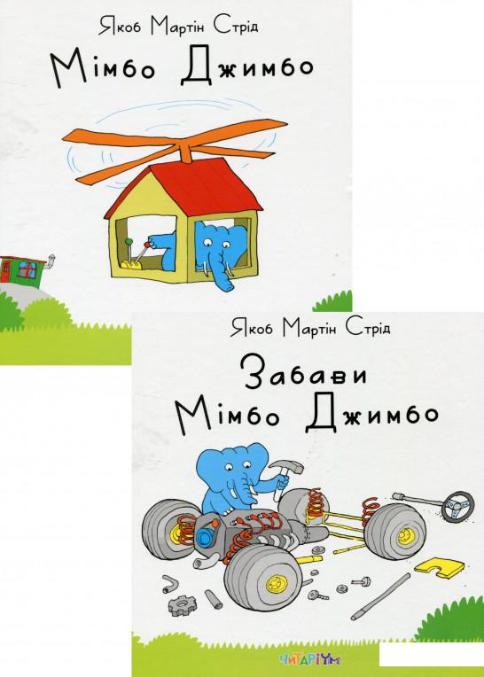 

Комплект книг про слоника Мімбо Джимбо (комплект із 2 книг) (1200230)