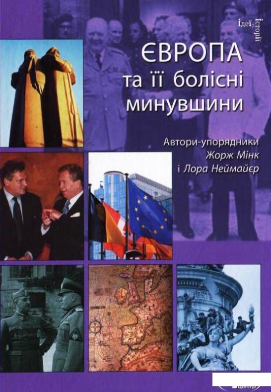 

Європа та її болісні минувшини (179102)