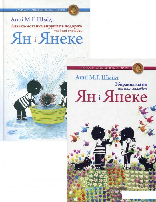 

Ян і Янеке (комплект із 2 книг) (1200237)