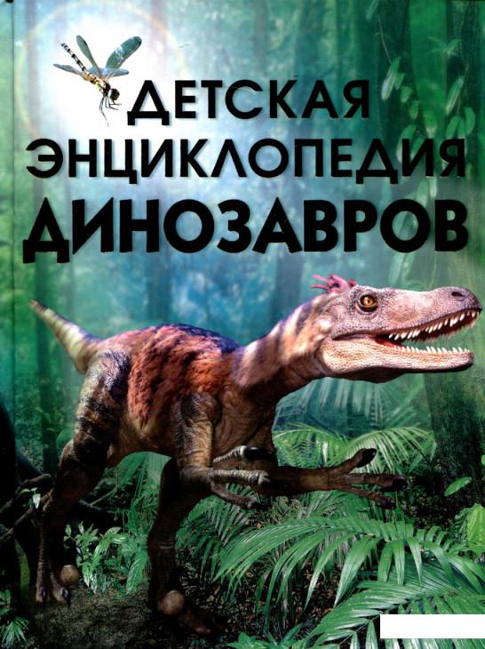 

Детская энциклопедия динозавров (43881)