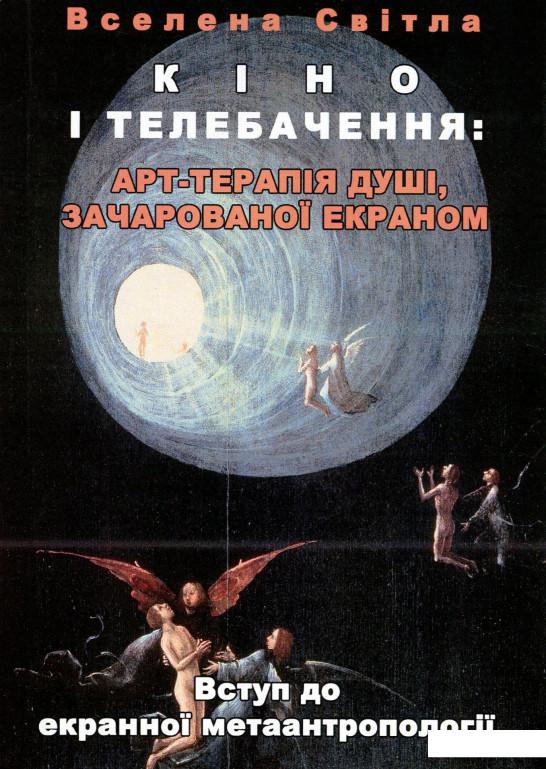 

Кіно і телебачення. Арт-терапія душі, зачарованої екраном. Вступ до екранної метаантропології (1201013)