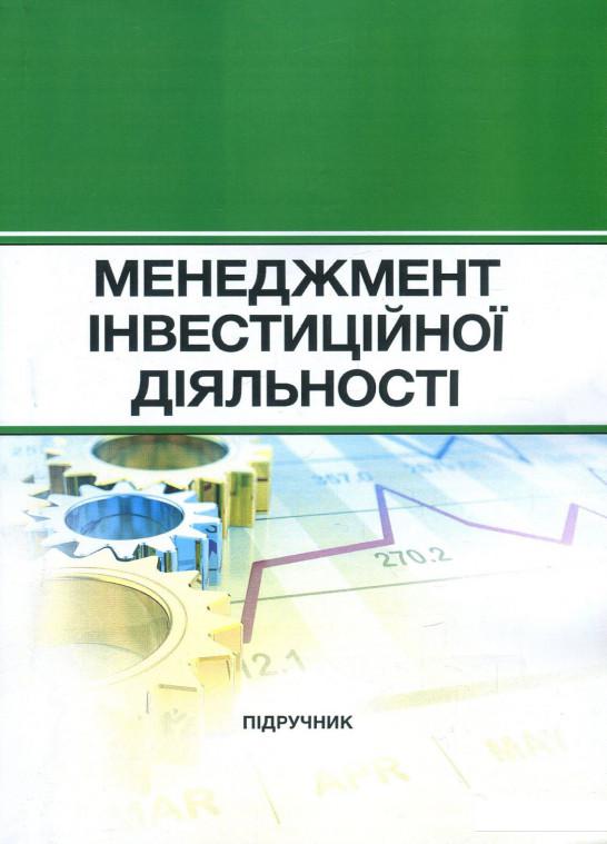 

Менеджмент інвестиційної діяльності (858722)