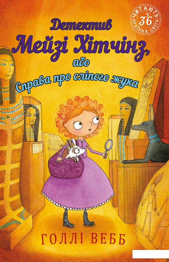 

Детектив Мейзі Хітчінз, або Справа про сліпого жука. Книга 7 (1203169)
