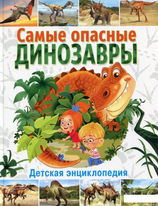 

Самые опасные динозавры. Детская энциклопедия (660327)