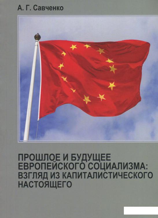 

Прошлое и будущее европейского социализма. Взгляд из капиталистического настоящего (1206592)