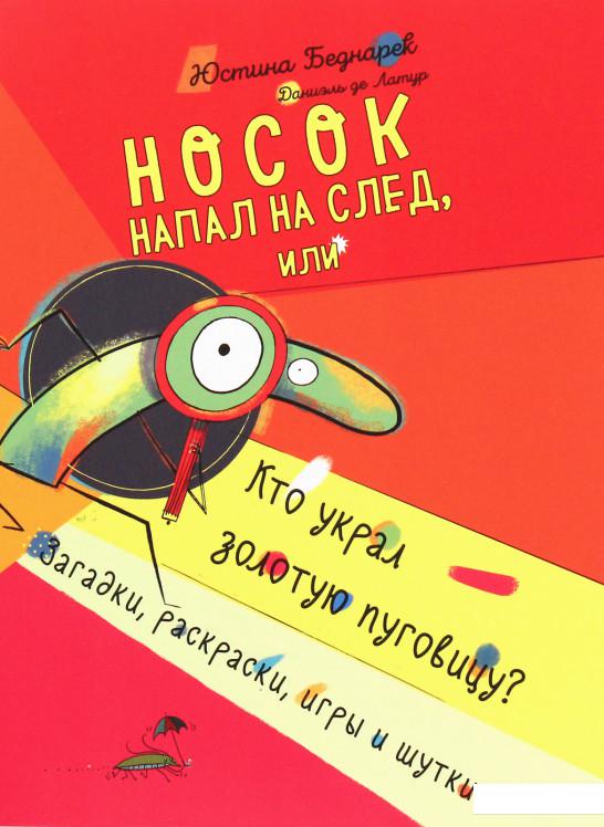 

Носок напал на след, или Кто украл золотую пуговицу Загадки, раскраски, игры и шутки (1205477)