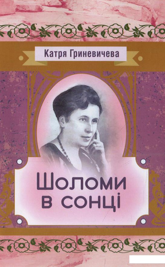 

Шоломи в сонці (931654)