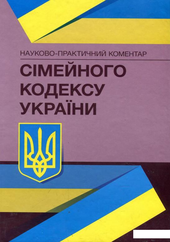 

Науково-практичний коментар Сімейного кодексу України. Станом на 03.02.2020 р. (868315)