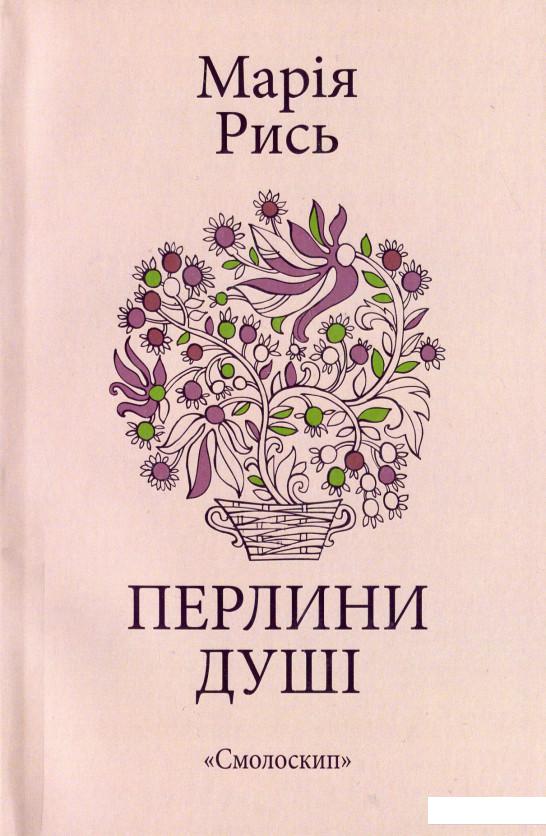 

Перлини душі (1143598)