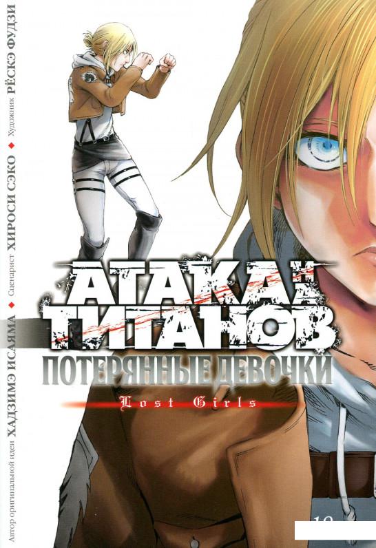 

Атака на титанов. Потерянные девочки (885021)