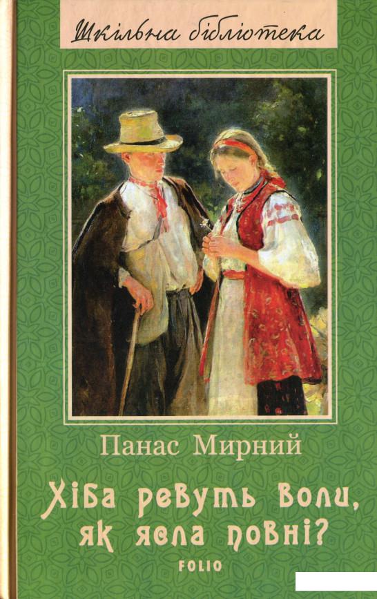 

Хіба ревуть воли, як ясла повні (1201933)