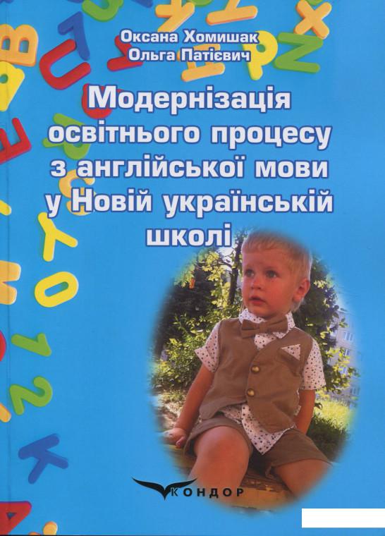 

Модернізація освітнього процесу з англійської мови у Новій українській школі. Навчальний посібник (909137)